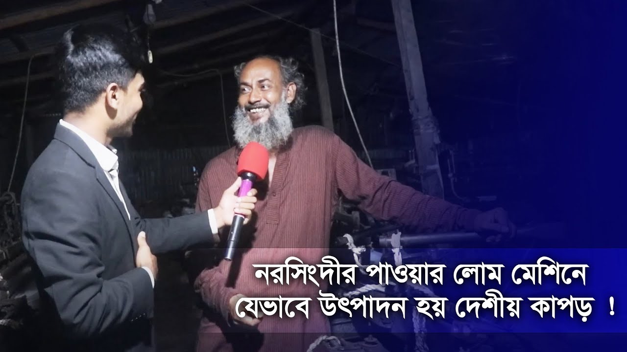 নরসিংদীর পাওয়ার লোম মেশিনে যেভাবে উৎপাদন হয় দেশীয় কাপড়
